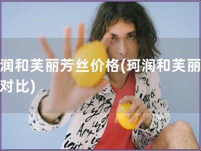 珂潤和芙麗芳絲價格(珂潤和芙麗芳絲對比)