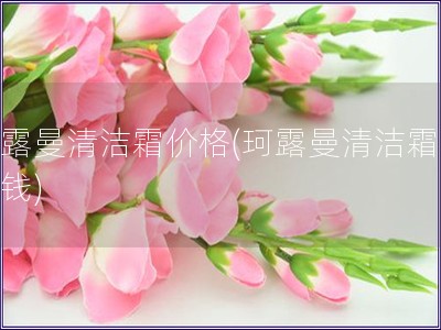 珂露曼清潔霜價格(珂露曼清潔霜多少錢)