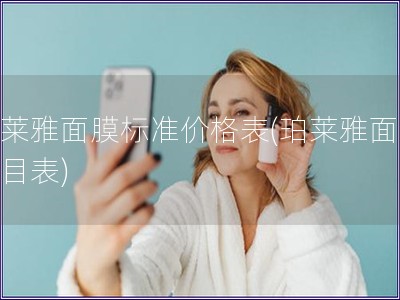 珀萊雅面膜標(biāo)準(zhǔn)價(jià)格表(珀萊雅面膜價(jià)目表)