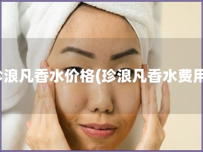 珍浪凡香水價格(珍浪凡香水費用)
