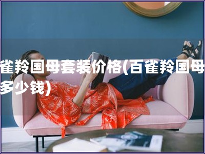 百雀羚國母套裝價格(百雀羚國母套裝多少錢)