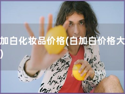 白加白化妝品價格(白加白價格大揭秘)