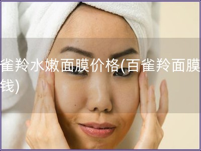 百雀羚水嫩面膜價格(百雀羚面膜多少錢)