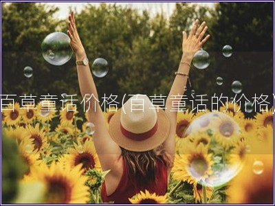 百草童話價(jià)格(百草童話的價(jià)格)