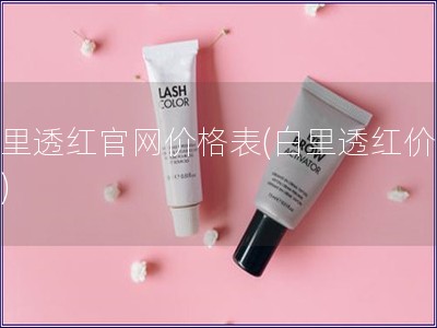 白里透紅官網價格表(白里透紅價格表)