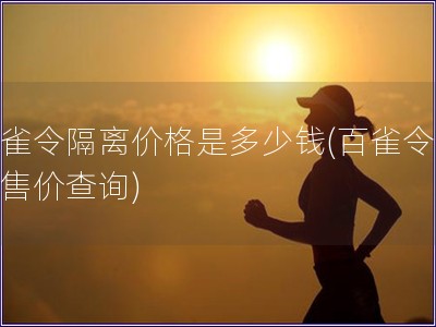 百雀令隔離價(jià)格是多少錢(百雀令隔離售價(jià)查詢)