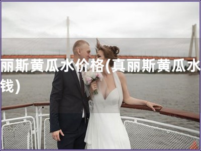 真麗斯黃瓜水價(jià)格(真麗斯黃瓜水多少錢)