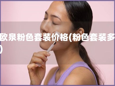 碧歐泉粉色套裝價格(粉色套裝多少錢)