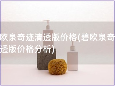 碧歐泉奇跡清透版價格(碧歐泉奇跡清透版價格分析)