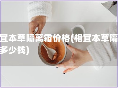 相宜本草隔離霜價格(相宜本草隔離霜多少錢)