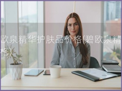 碧歐泉精華護膚品價格(碧歐泉精華價格)