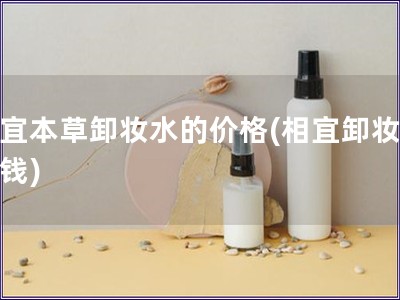 相宜本草卸妝水的價格(相宜卸妝水價錢)