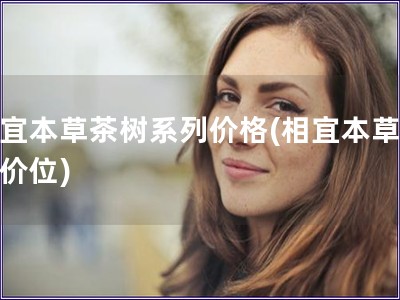 相宜本草茶樹系列價格(相宜本草茶樹價位)