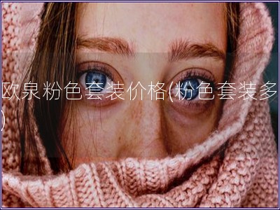 碧歐泉粉色套裝價(jià)格(粉色套裝多少錢(qián))