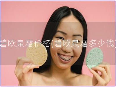 碧歐泉霜價格(碧歐泉霜多少錢)