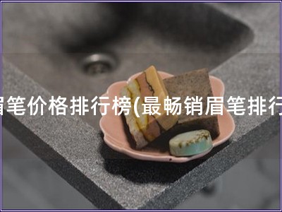 眉筆價格排行榜(最暢銷眉筆排行)
