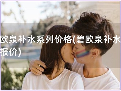 碧歐泉補水系列價格(碧歐泉補水系列報價)