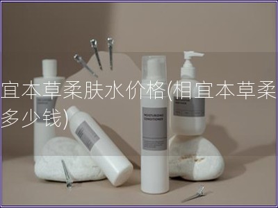 相宜本草柔膚水價格(相宜本草柔膚水多少錢)