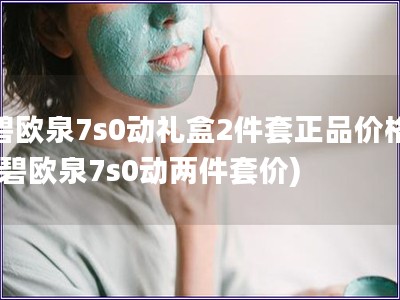 碧歐泉7s0動禮盒2件套正品價格(碧歐泉7s0動兩件套價)