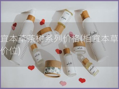 相宜本草茶樹系列價格(相宜本草茶樹價位)