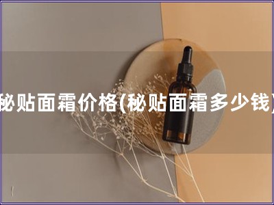 秘貼面霜價格(秘貼面霜多少錢)