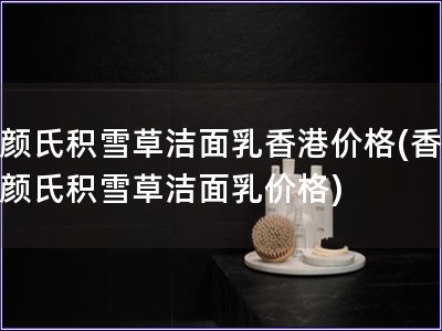 科顏氏積雪草潔面乳香港價格(香港科顏氏積雪草潔面乳價