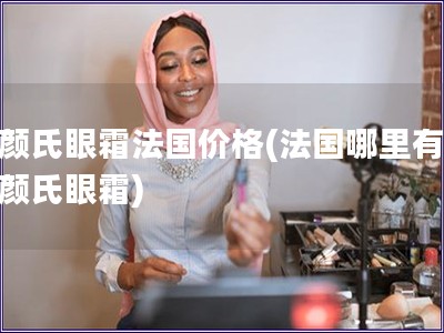 科顏氏眼霜法國價(jià)格(法國哪里有賣科顏氏眼霜)
