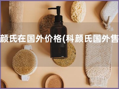 科顏氏在國外價(jià)格(科顏氏國外售價(jià))