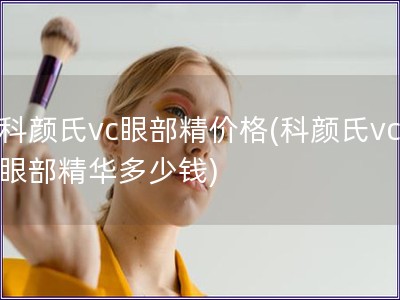 科顏氏vc眼部精價格(科顏氏vc眼部精華多少錢)