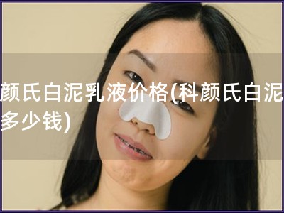科顏氏白泥乳液價格(科顏氏白泥乳液多少錢)