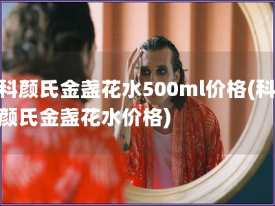 科顏氏金盞花水500ml價格(科顏氏金盞花水價格)