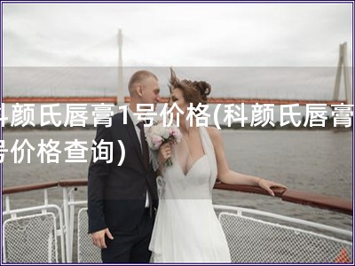 科顏氏唇膏1號價格(科顏氏唇膏1號價格查詢)