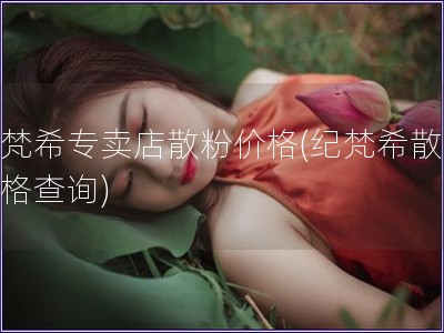 紀梵希專賣店散粉價格(紀梵希散粉價格查詢)