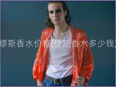 繆斯香水價格(繆斯香水多少錢)