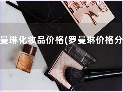 羅曼琳化妝品價格(羅曼琳價格分析)