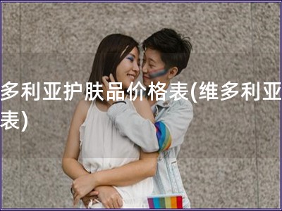 維多利亞護膚品價格表(維多利亞價格表)