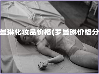羅曼琳化妝品價格(羅曼琳價格分析)