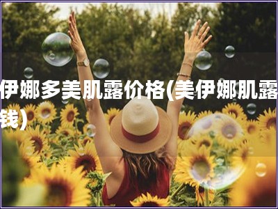 美伊娜多美肌露價(jià)格(美伊娜肌露多少錢)