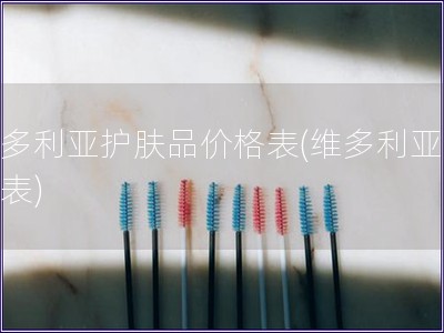 維多利亞護(hù)膚品價格表(維多利亞價格表)