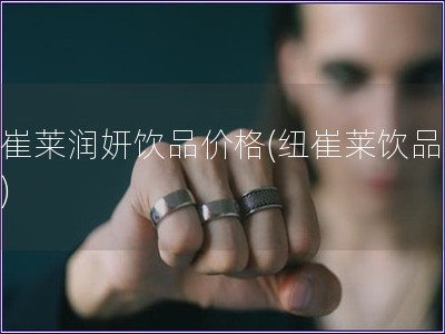 紐崔萊潤妍飲品價格(紐崔萊飲品報價)