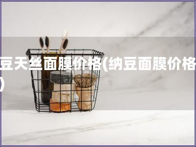 納豆天絲面膜價(jià)格(納豆面膜價(jià)格查詢)