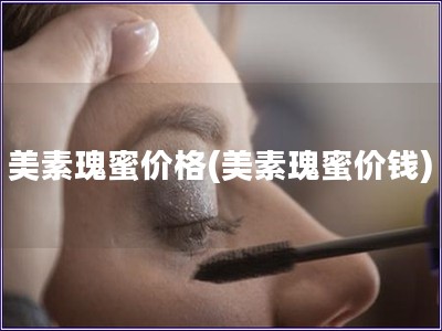 美素瑰蜜價格(美素瑰蜜價錢)