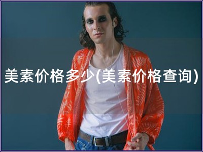 美素價格多少(美素價格查詢)