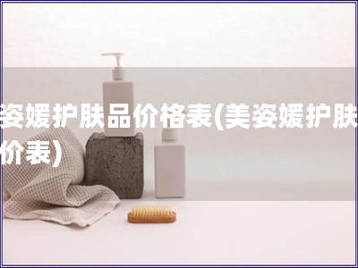 美姿媛護膚品價格表(美姿媛護膚品報價表)