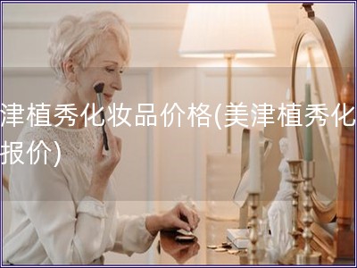 美津植秀化妝品價格(美津植秀化妝品報價)