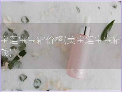 美寶蓮寶寶霜價(jià)格(美寶蓮寶寶霜多少錢)