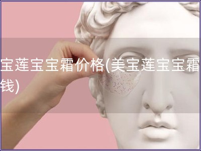美寶蓮寶寶霜價格(美寶蓮寶寶霜多少錢)