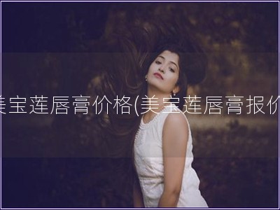 美寶蓮唇膏價格(美寶蓮唇膏報價)