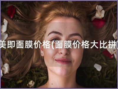 美即面膜價(jià)格(面膜價(jià)格大比拼)
