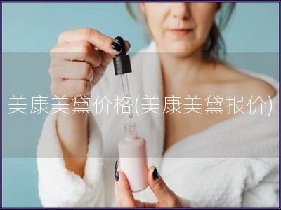 美康美黛價格(美康美黛報價)